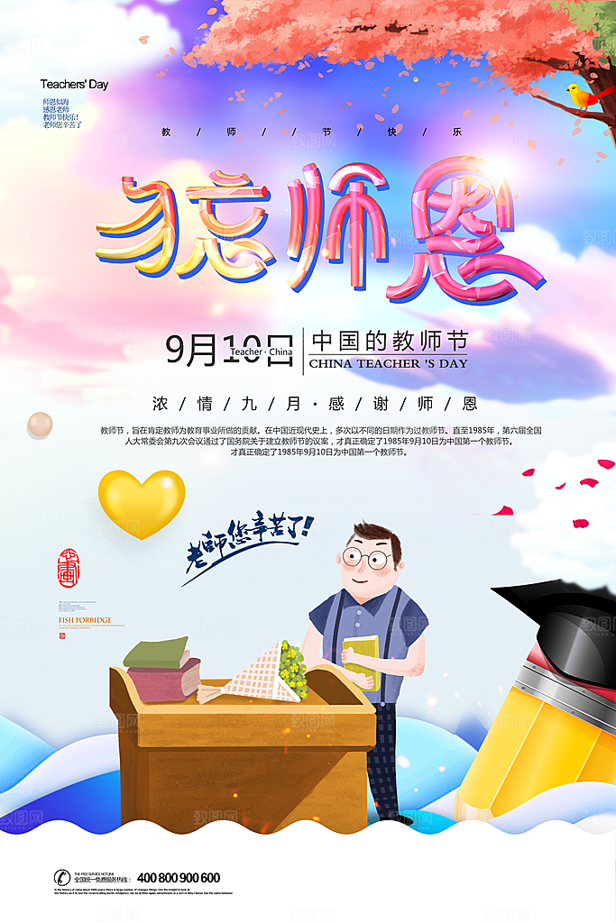 教师节海报素材PSD模板
