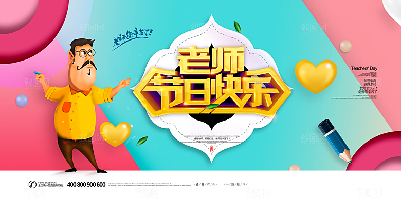 教师节海报素材PSD模板