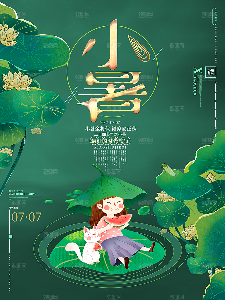 小暑节气简约大气海报