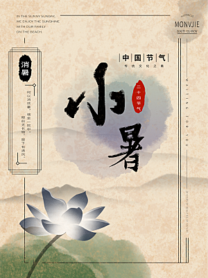 小暑节气简约大气海报