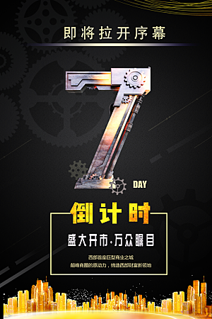 倒计时海报模板PSD文件