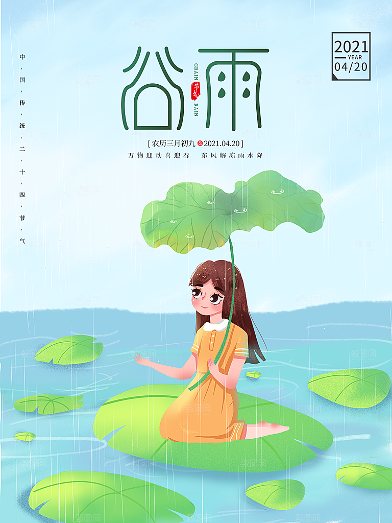 谷雨节气简约大气插画海报