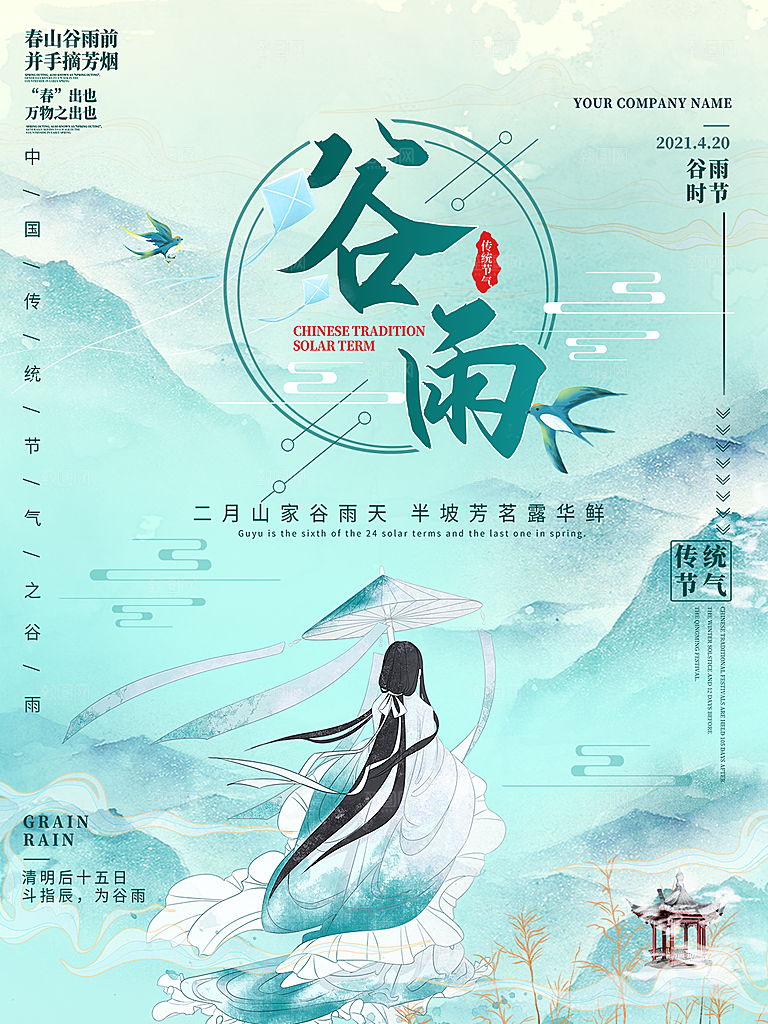 谷雨节气简约大气插画海报