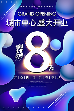 倒计时海报模板PSD文件