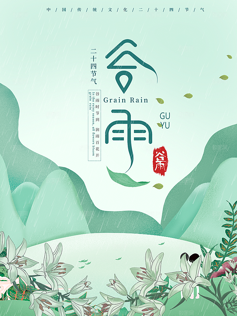 谷雨节气简约大气插画海报