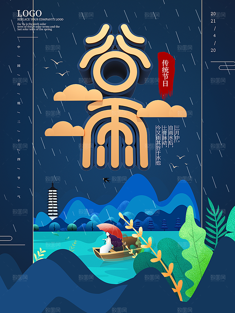 谷雨节气简约大气插画海报