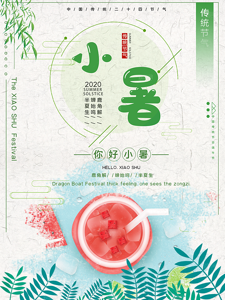 小暑节气简约大气插画海报