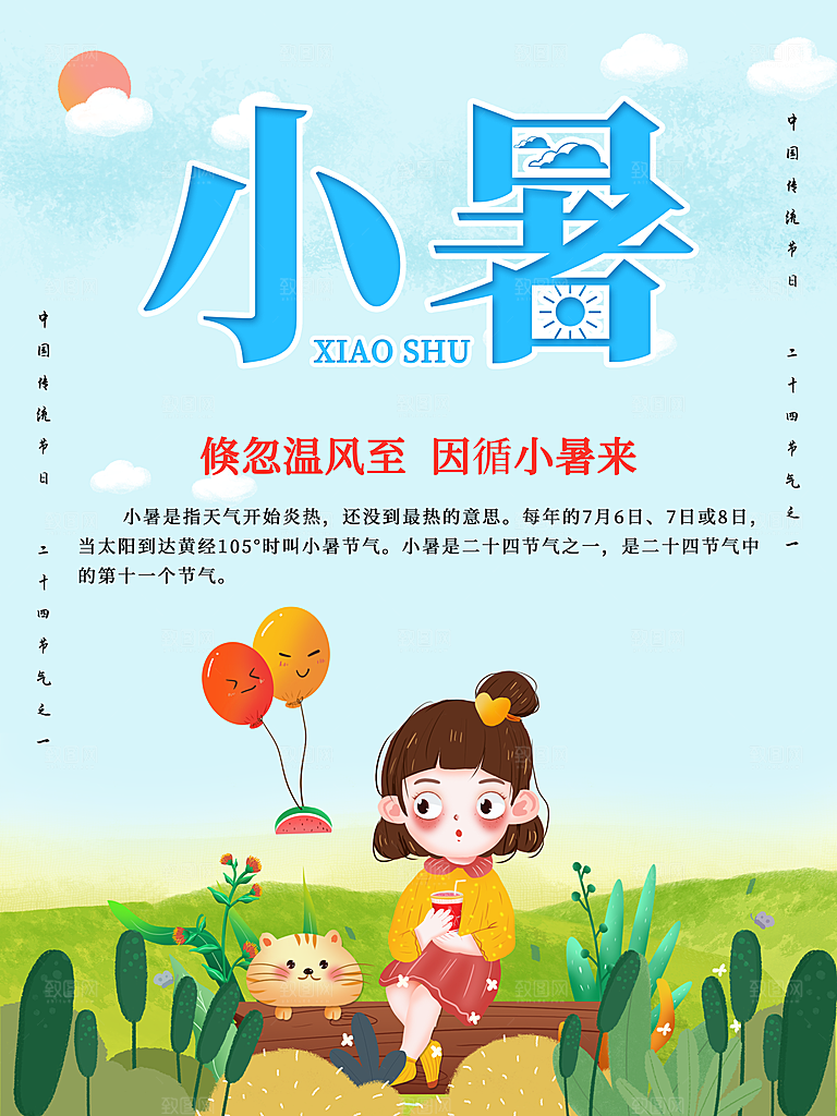 小暑节气简约大气插画海报