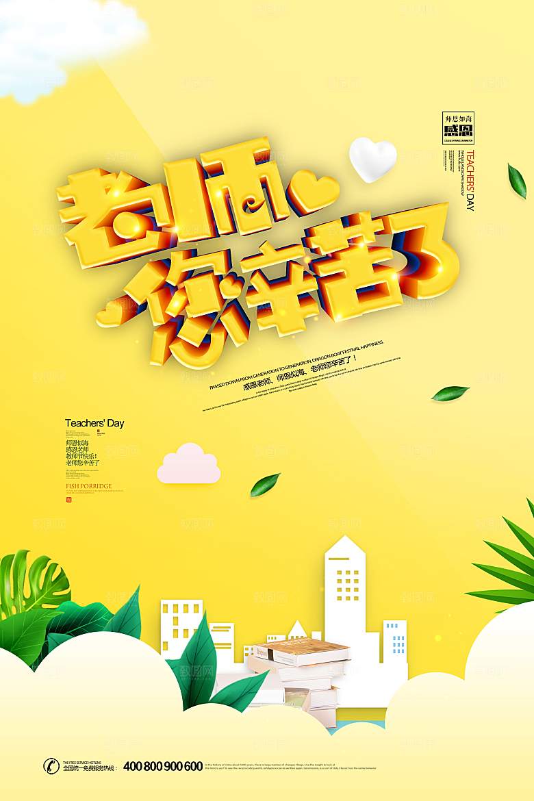教师节海报素材PSD模板