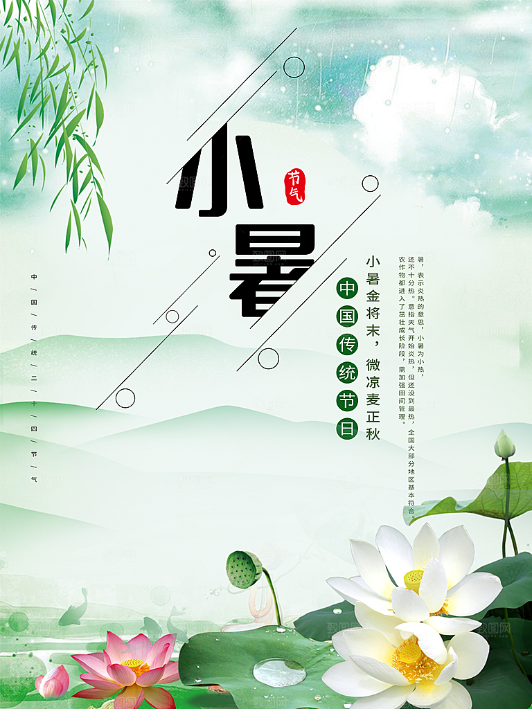 传统节日小暑宣传海报素材