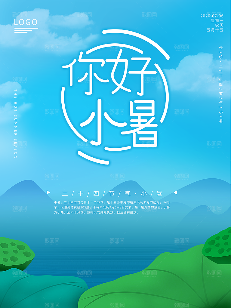 传统节日小暑宣传海报素材