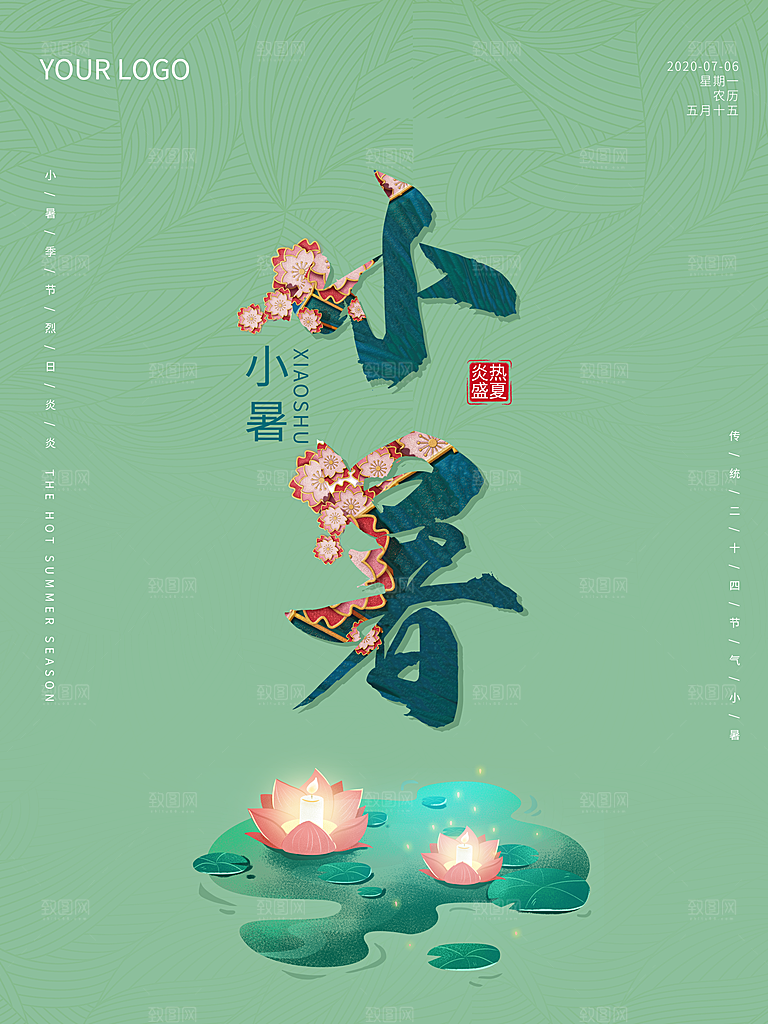 传统节日小暑宣传海报素材