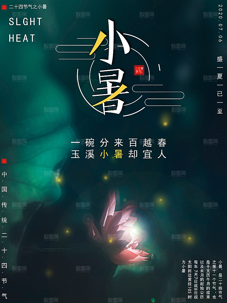 传统节日小暑宣传海报素材