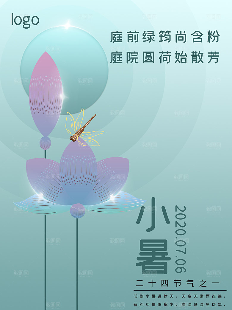 传统节日小暑宣传海报素材