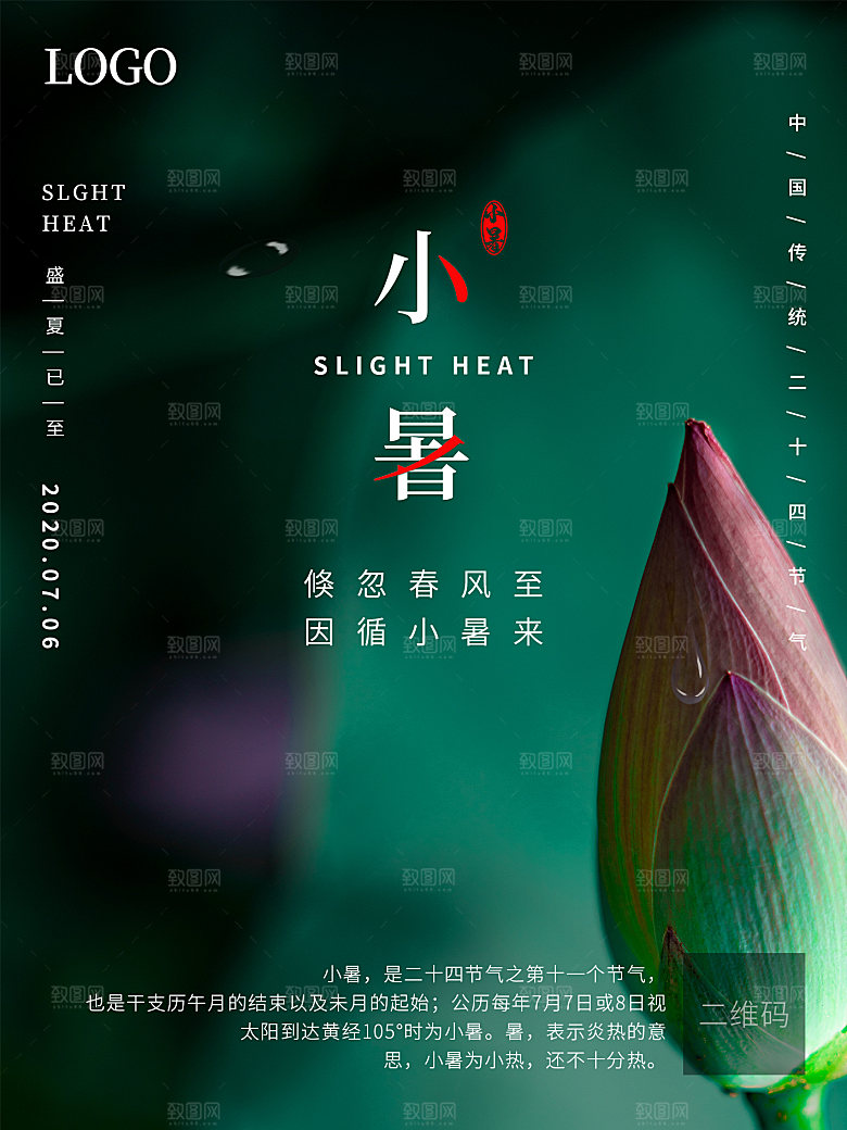 传统节日小暑宣传海报素材