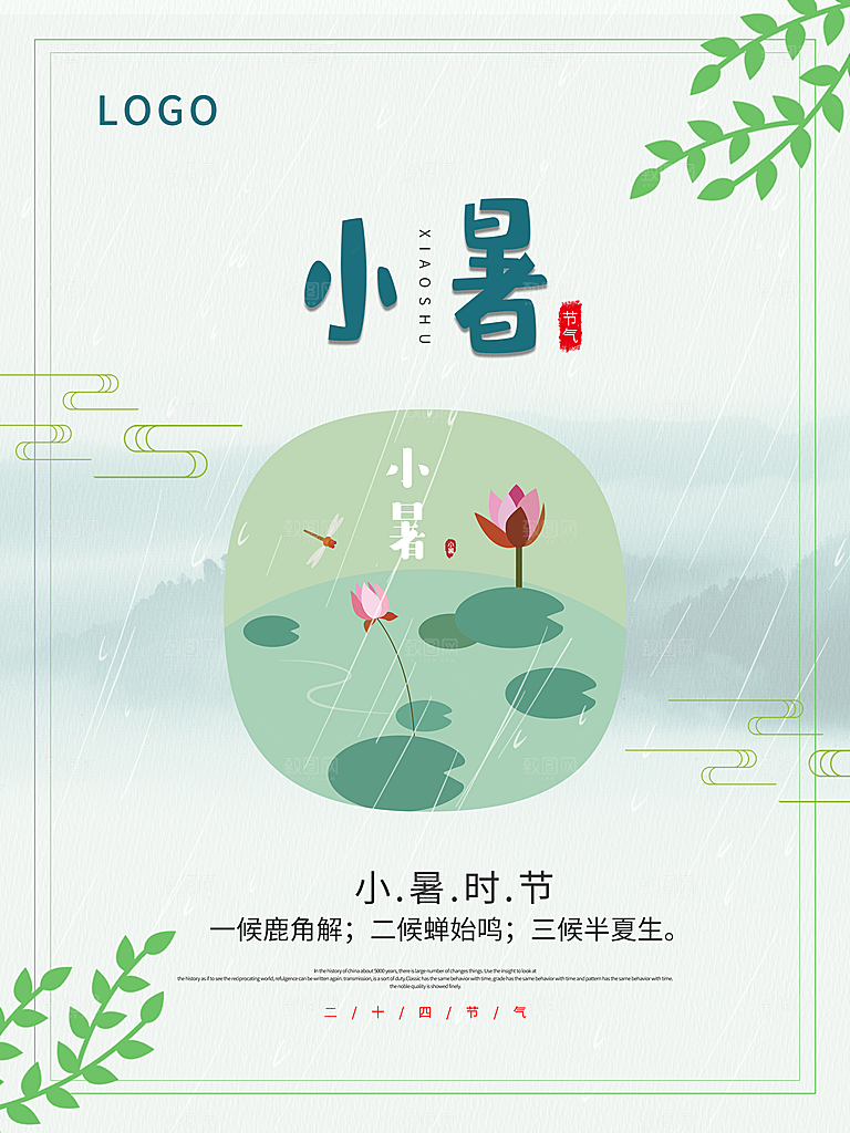 小暑节气简约大气插画海报