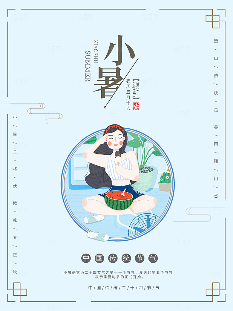 小暑节气简约大气插画海报