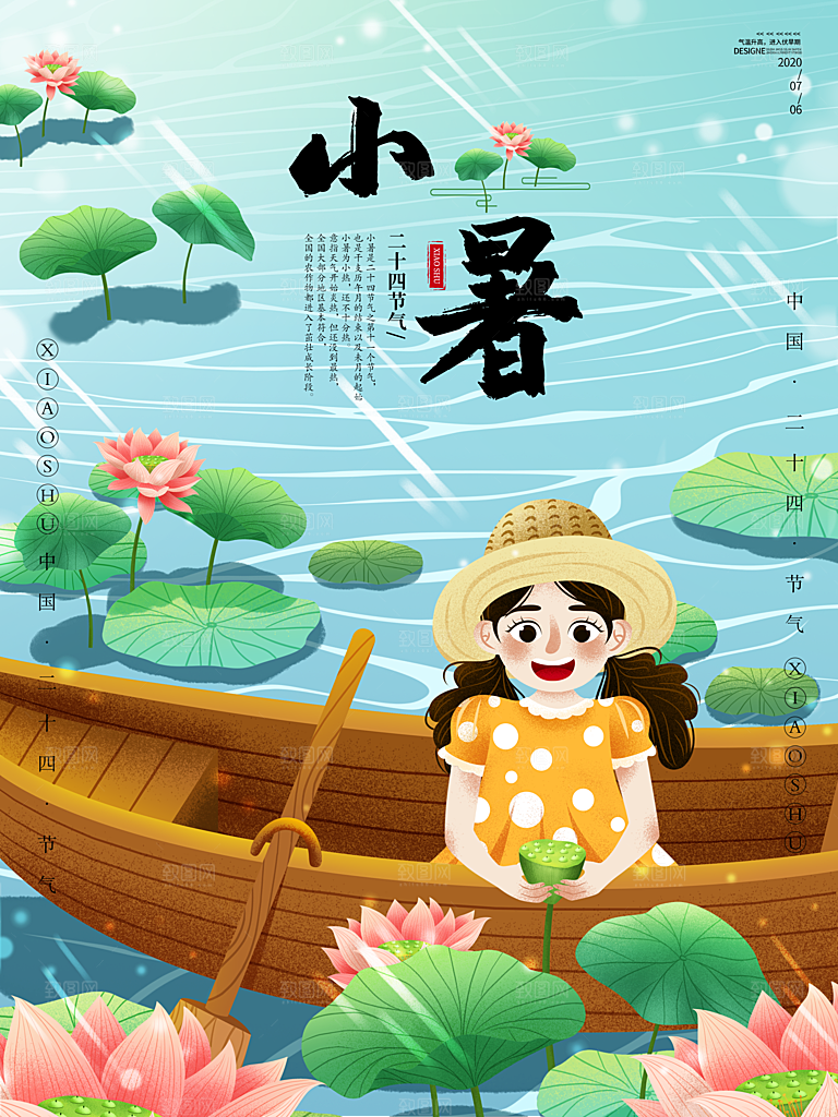 小暑节气简约大气插画海报