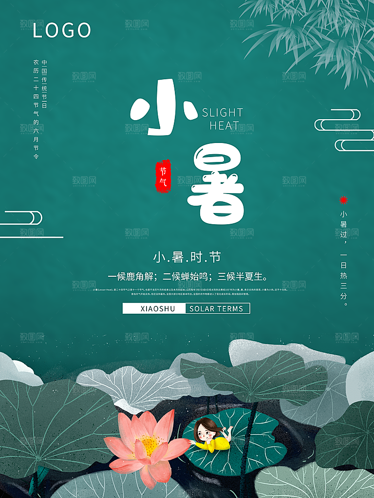 传统节日小暑宣传海报素材
