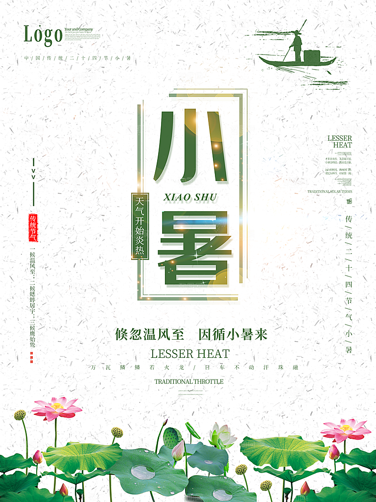 传统节日小暑宣传海报素材
