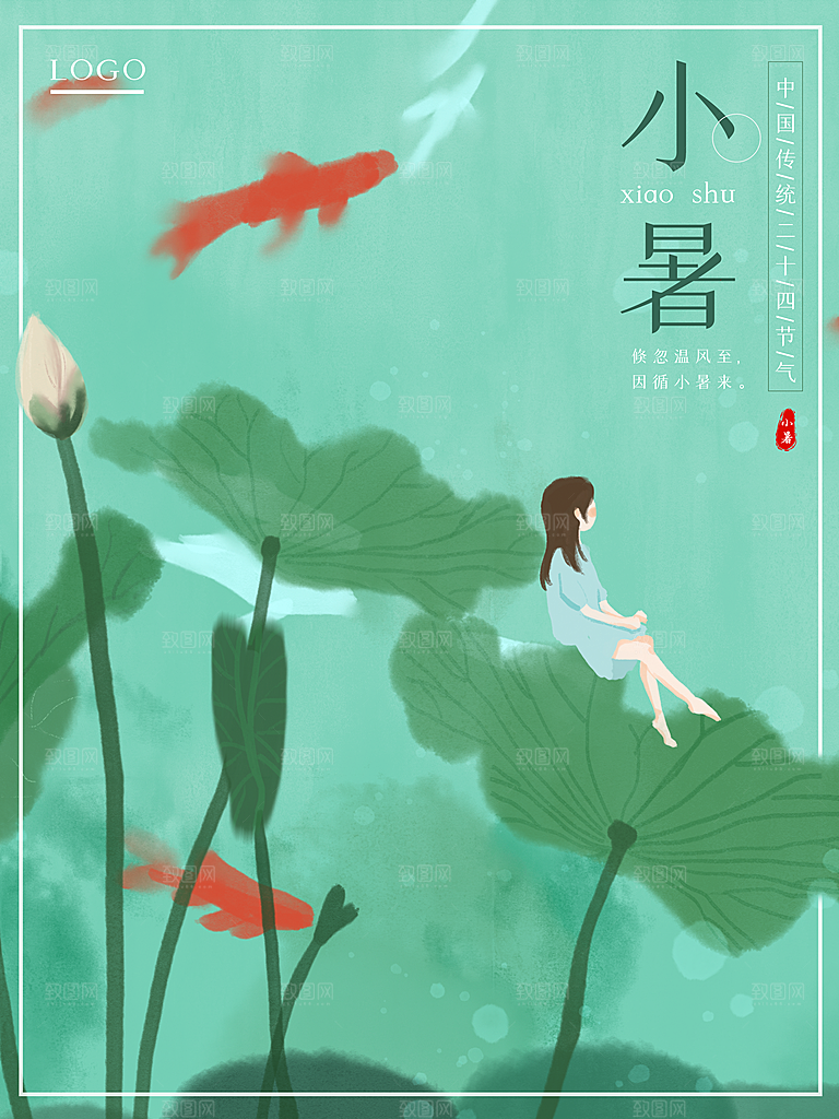 传统节日小暑宣传海报素材
