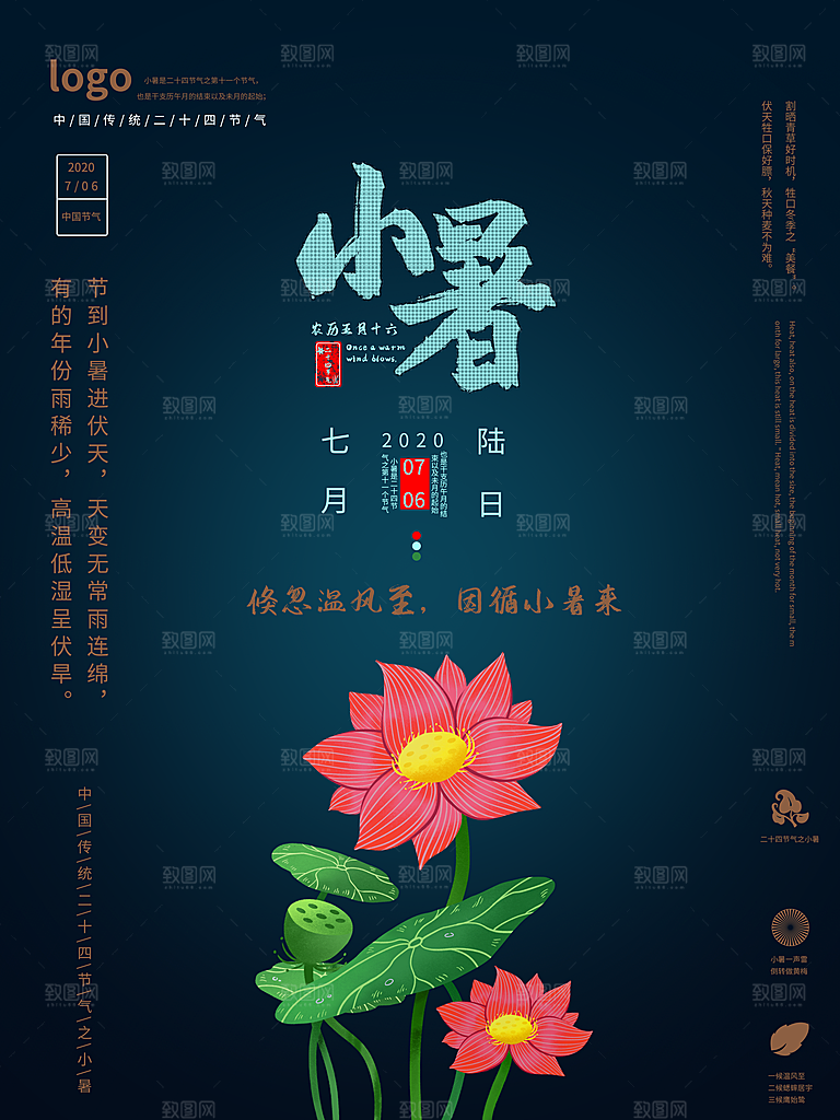 传统节日小暑宣传海报素材