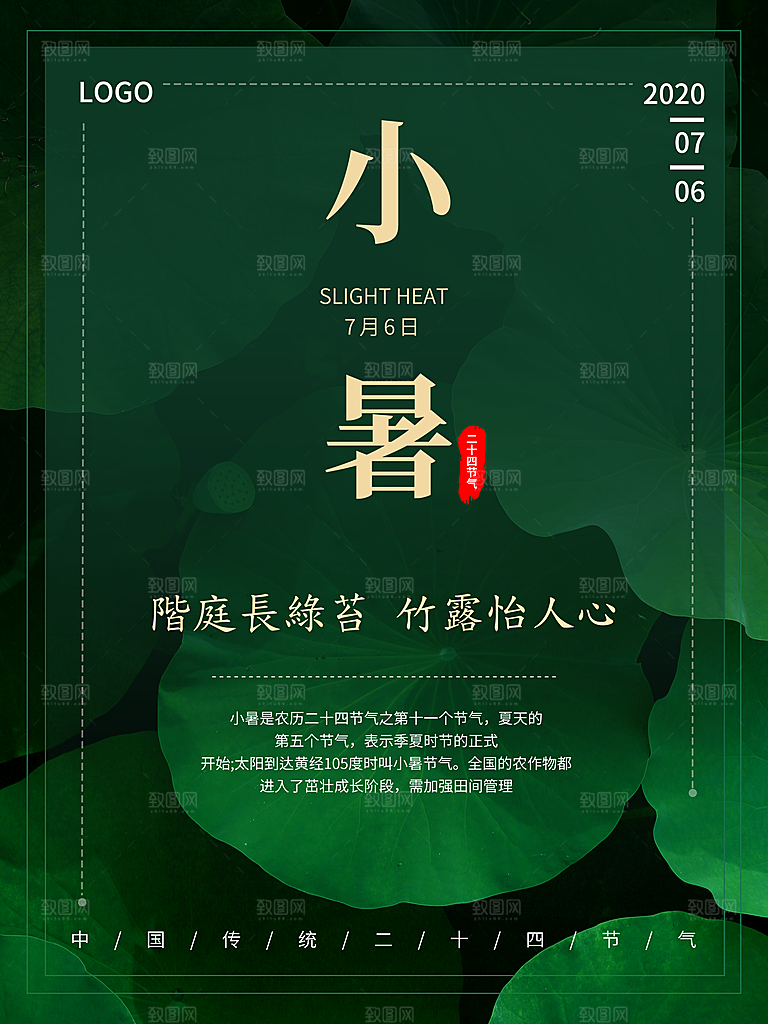 传统节日小暑宣传海报素材