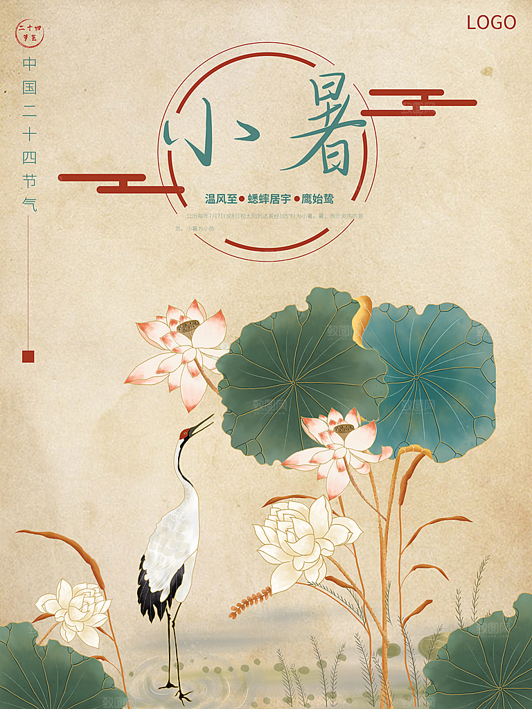 传统节日小暑宣传海报素材