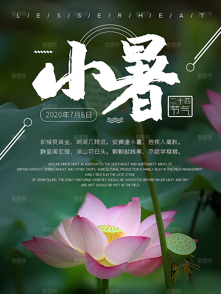 传统节日小暑宣传海报素材
