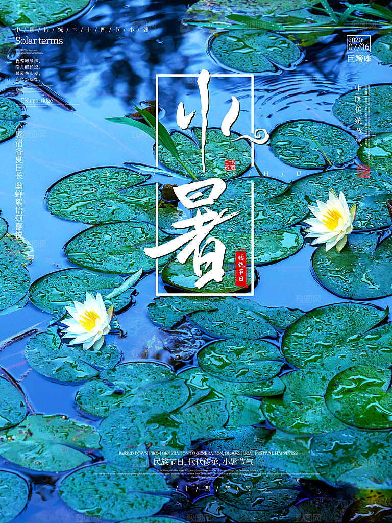 传统节日小暑宣传海报素材