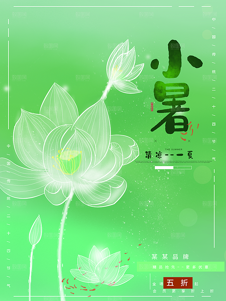 传统节日小暑宣传海报素材