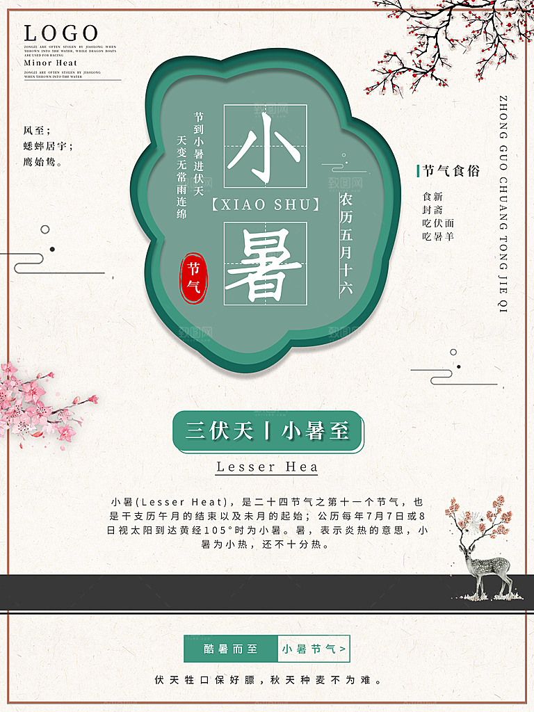 传统节日小暑宣传海报素材