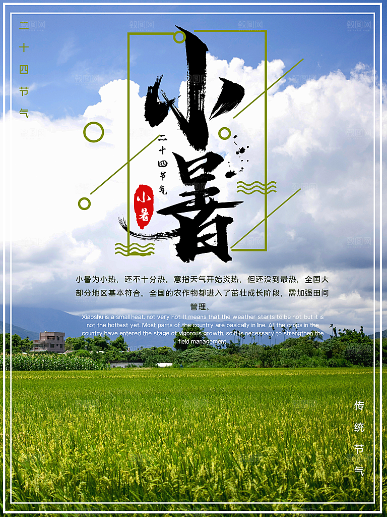 传统节日小暑宣传海报素材