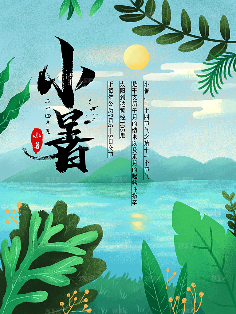 传统节日小暑宣传海报素材