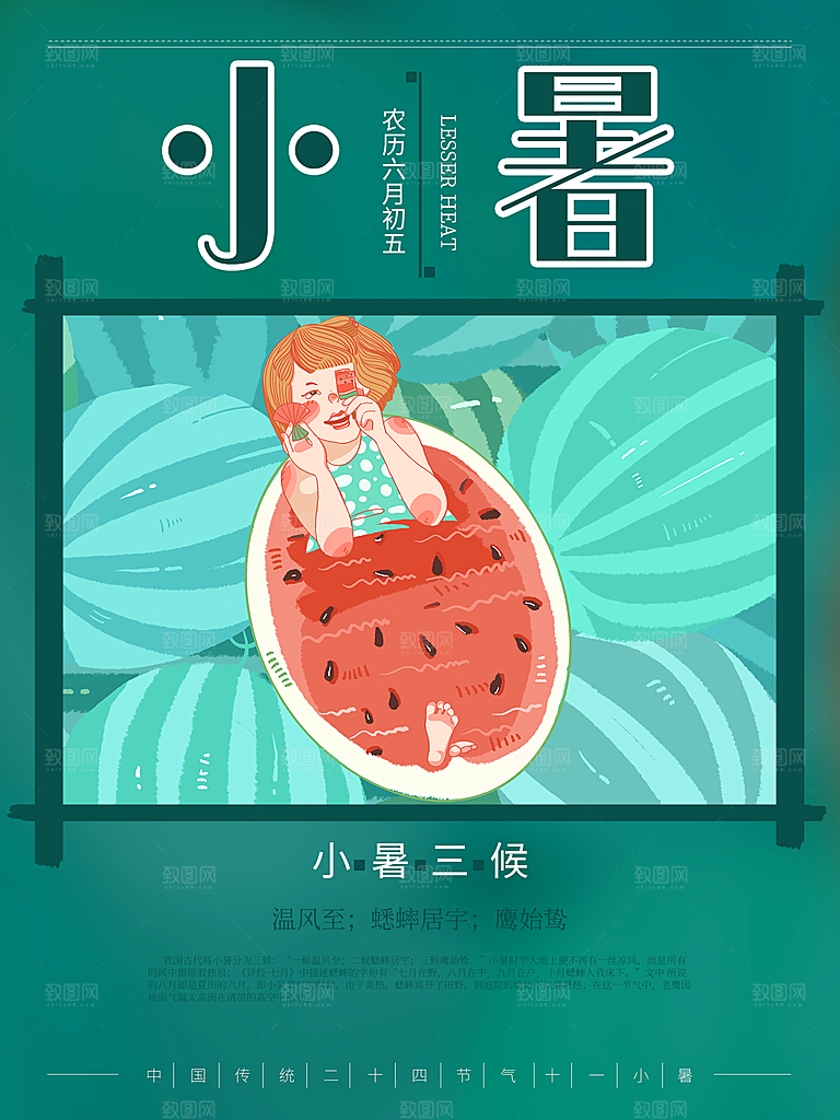 小暑节气简约大气插画海报