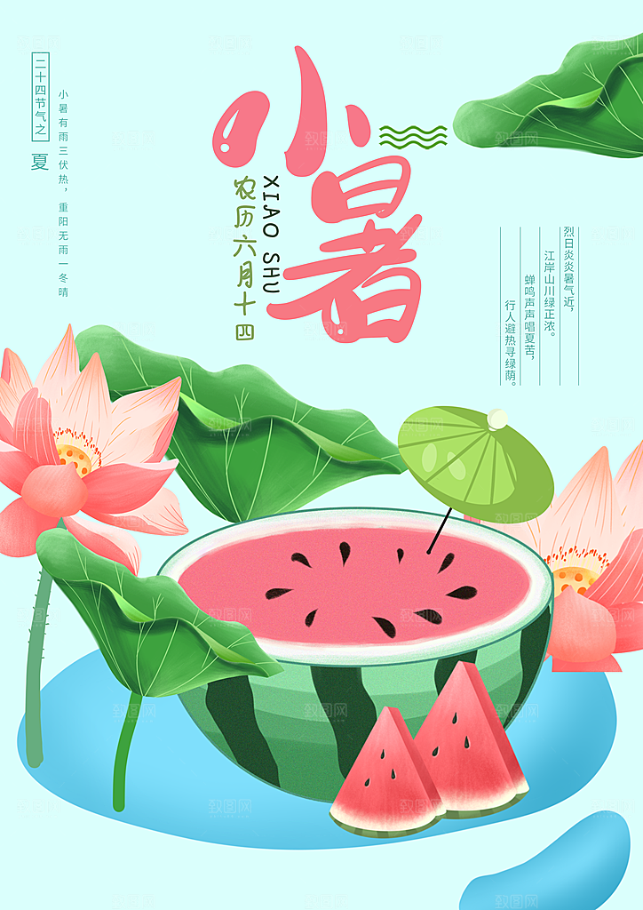 小暑节气简约大气插画海报
