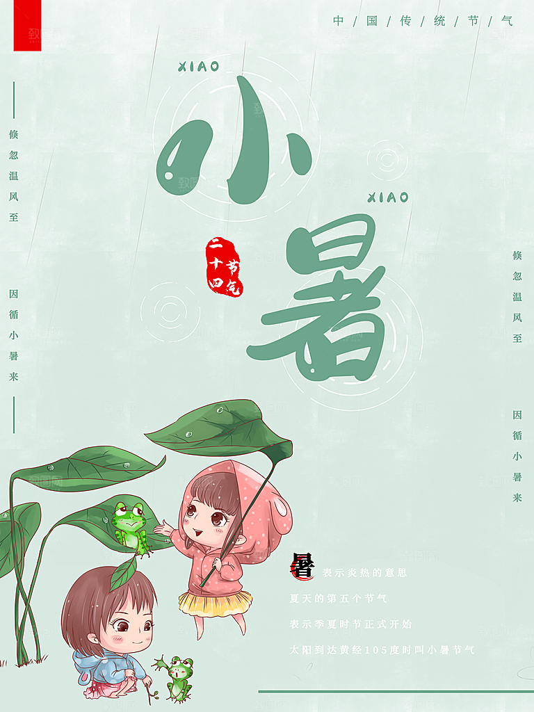 小暑节气简约大气插画海报