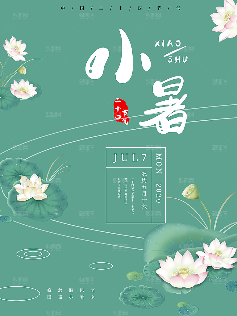 小暑节气简约大气插画海报