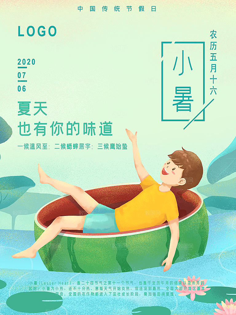 传统节日小暑宣传海报素材