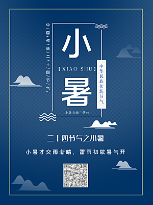 小暑节气简约大气插画海报