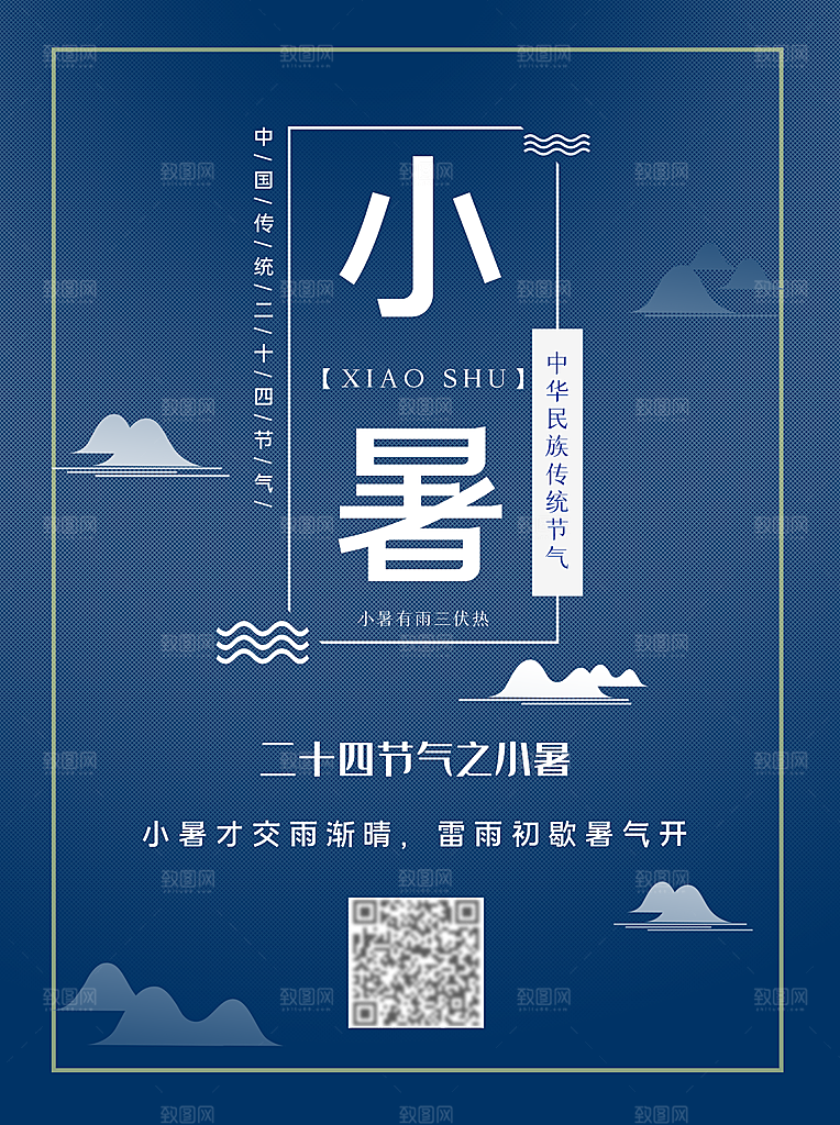 小暑节气简约大气插画海报