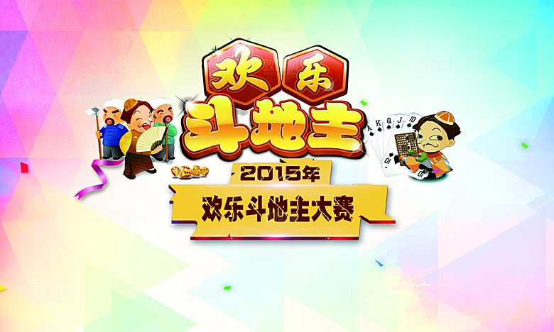 棋牌游戏线下活动背景板