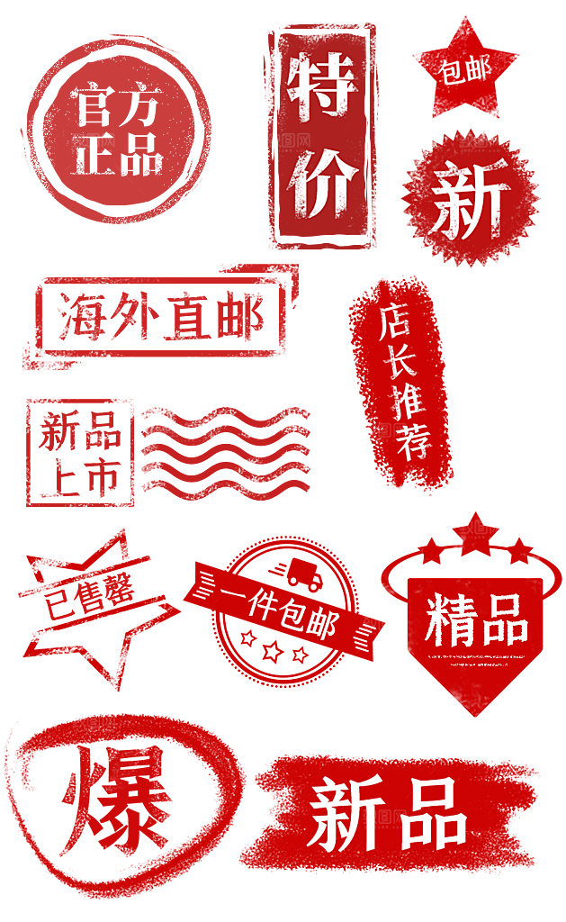 商品创意印章素材