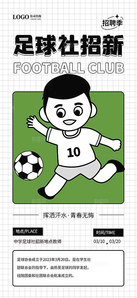 学校社团纳新招新简约海报
