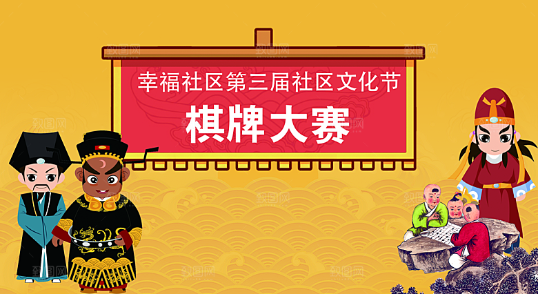 社区文化节创意棋牌大赛户外宣传展板背景板