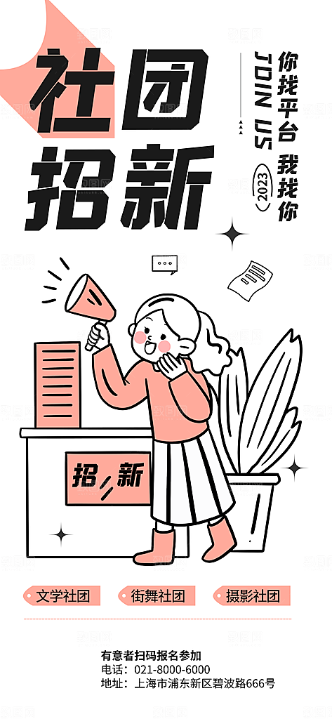 学校社团纳新招新简约海报