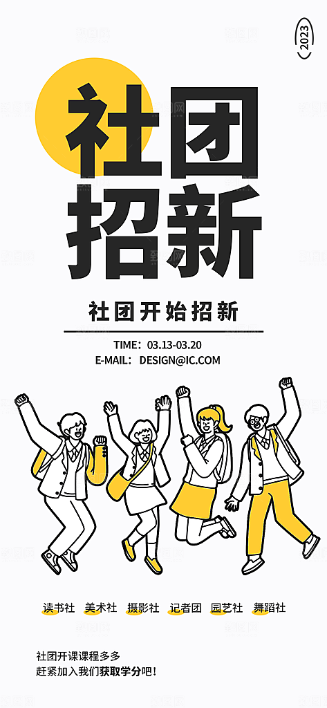 学校社团纳新招新简约海报
