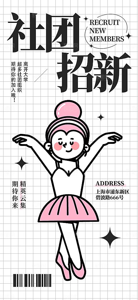 学校社团纳新招新简约海报