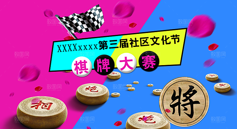 社区文化节象棋大赛户外背景板