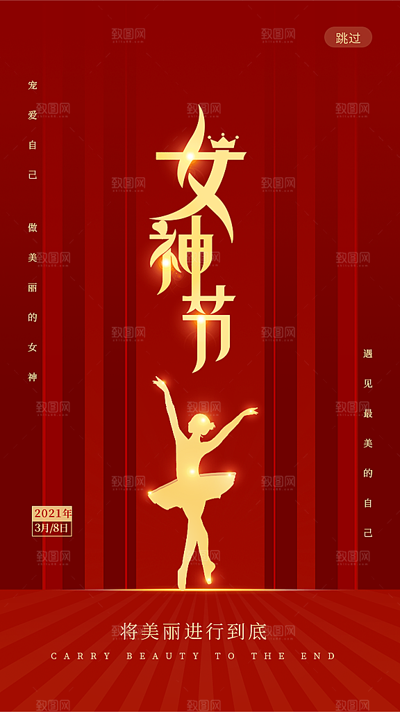妇女节节日宣传海报